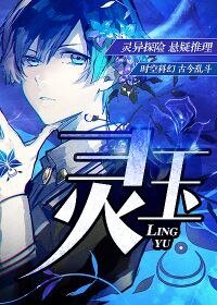 《灵玉》