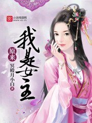 《原来我是女主》