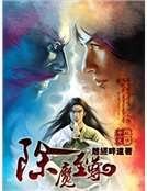 《除魔至尊》
