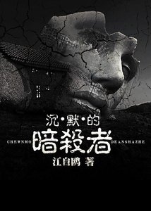 《沉默的暗杀者》