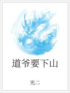 《到爷要下山》