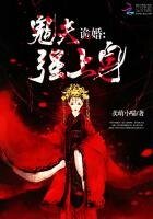 《诡婚:鬼夫强上身》