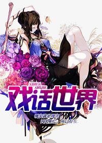 戏话世界