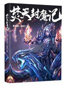 《焚天封魔记》
