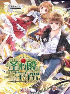 《圣心殿王子咒》