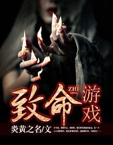 《致命游戏》