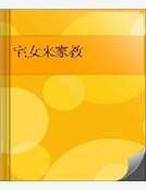 宅女来家教