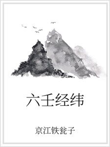 《六壬经纬》