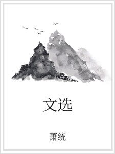 《文选》