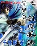 《异界之剑到风流》
