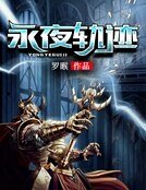 永夜轨迹