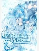 《嗜血公主请小心》