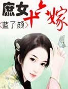 《庶女十六嫁》