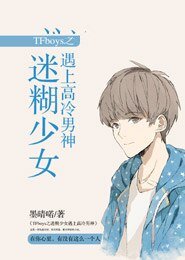 《TFboys之迷糊少女遇上高冷男神》