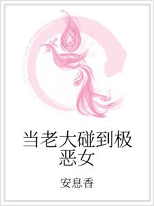 《当老大碰到极恶女》