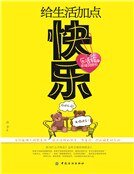 给生活加点快乐：乐活族的幸福说明书（新版）