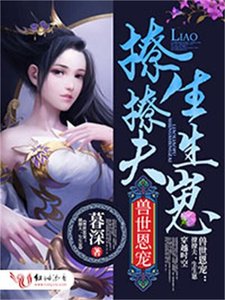 《售世恩宠:撩撩夫,生生崽》