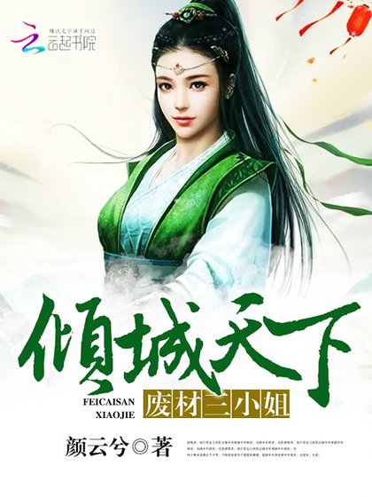 《倾城天下:废材三小姐》