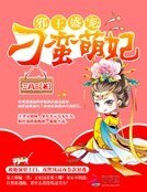 《邪王盛宠:刁蛮萌妃》
