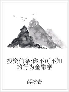 《投资信条:你不可不知的行为金融学》