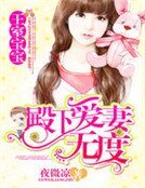 《王室宝宝:殿下爱妻无度》