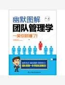 《幽默图解团队管理学》