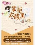 《掌柜太腹黑》