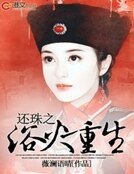 《还珠之遇火重生》