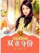 《魔尊爱妻的双重身份》