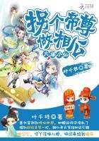 《火爆小仙:拐个帝尊做相公》