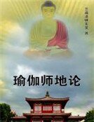 《瑜伽师地论》