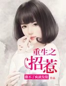 《重生之招惹》
