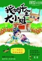 《我的千金大小姐》