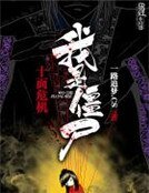 《十面危机我是僵尸》