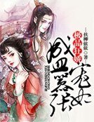 《极品狂搅:盛宠嚣张妃》