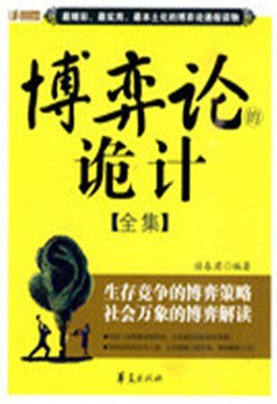 《博弈论诡计全集》