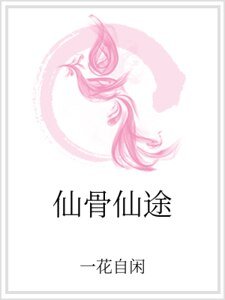 《仙骨仙途》