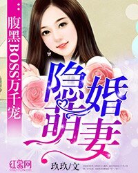 《隐婚萌妻:腹黑BOSS万千宠》
