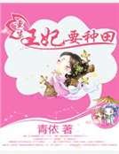 《重生王妃要种田》