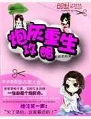 《炮灰重生攻略》