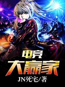 《电竞大赢家》