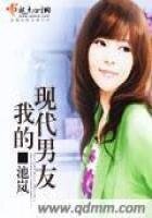 《我的现代男友》