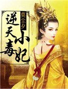 《逆天小毒妃》