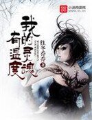 《我的灵魂有温度》