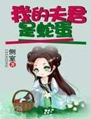 《我的夫君是蛇蛋》
