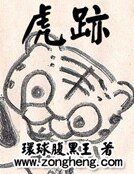 《虎迹》