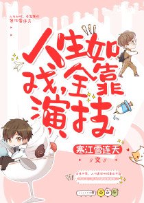 《人生如戏全靠演技》