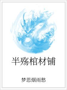 《半殇棺材铺》