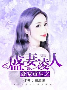 《豪门重生之盛妻凌人》
