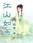 《江山如画》